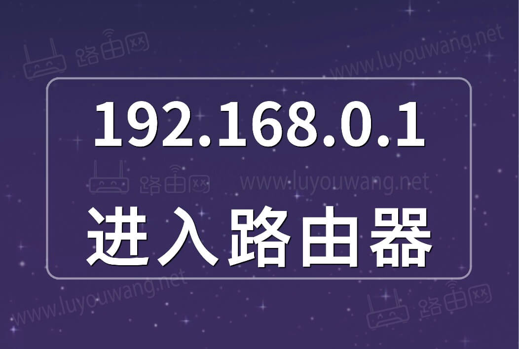 192.168.0.1進(jìn)入路由器