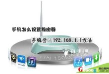 192.168.1.1手機(jī)登錄路由器設(shè)置頁面步驟-有卡有網(wǎng)
