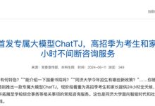 同濟(jì)大學(xué)發(fā)布高考咨詢模型 ChatTJ-有卡有網(wǎng)