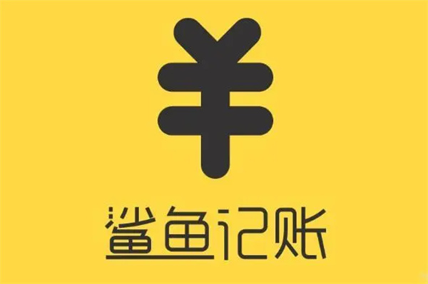 鯊魚記賬如何補(bǔ)記