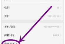 如何查找緊急聯(lián)系人-有卡有網(wǎng)