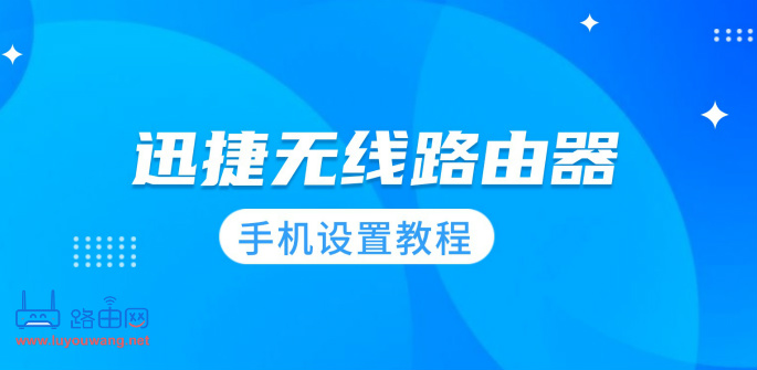 fast無線路由器手機設置