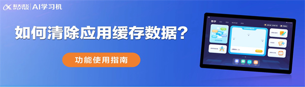 訊飛平板如何內(nèi)存清理