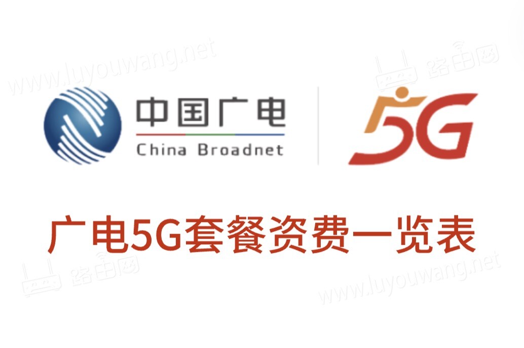 廣電5G套餐資費一覽表