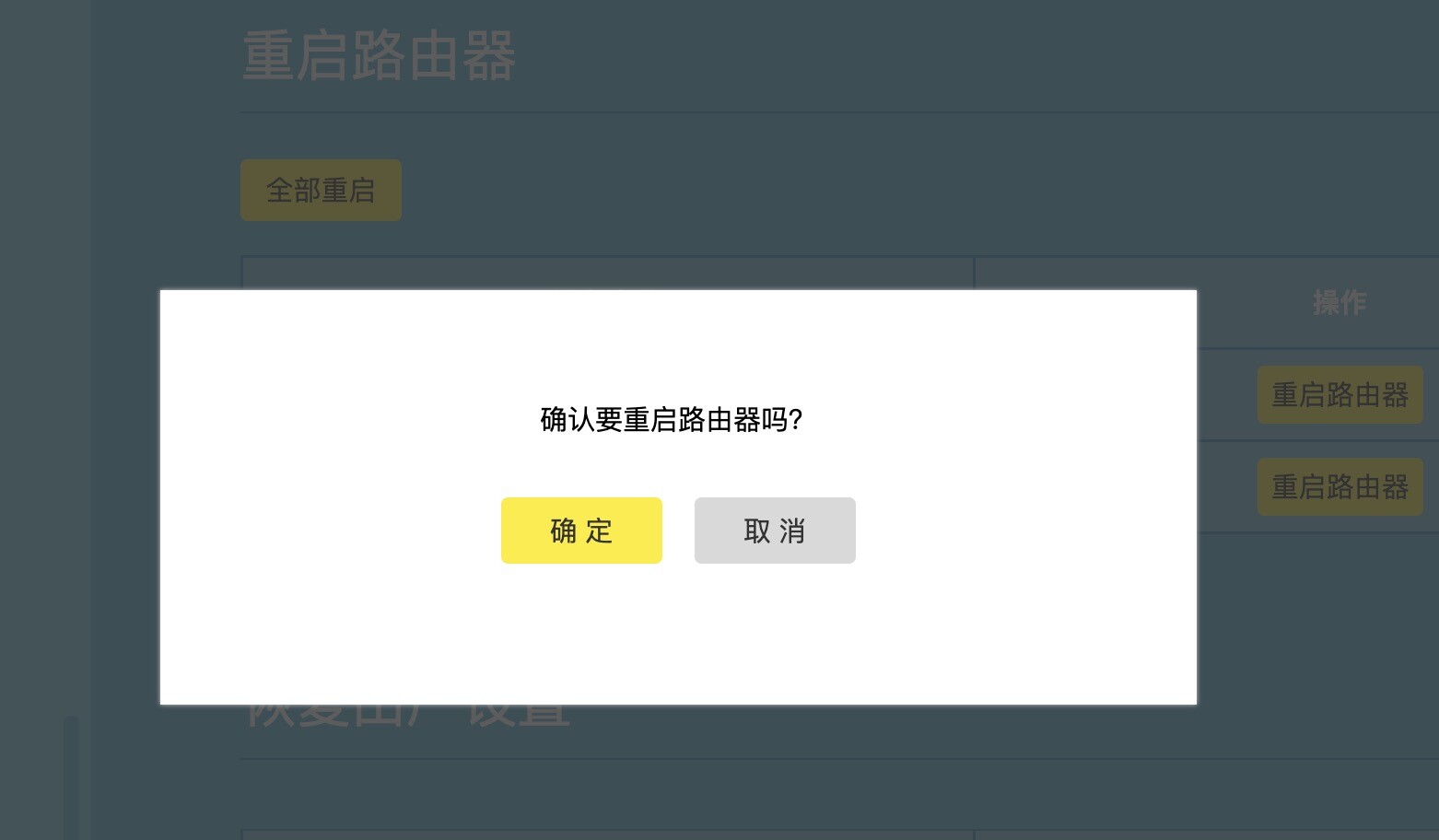 確定重啟路由器