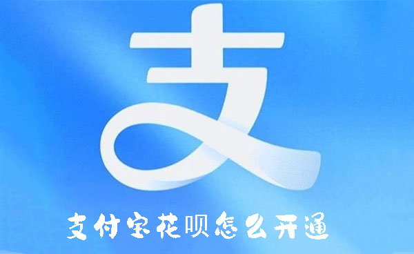 支付寶花唄怎么開通