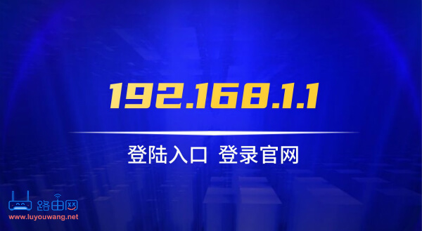192.168.1.1登陸入口