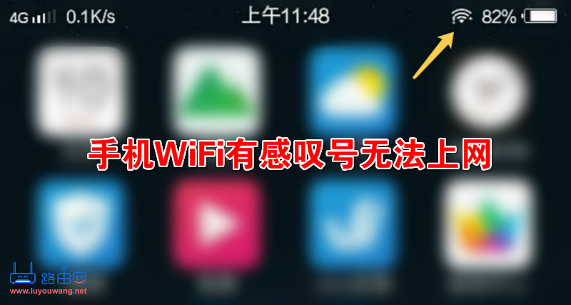 手機(jī)WiFi有感嘆號(hào)無(wú)法上網(wǎng)