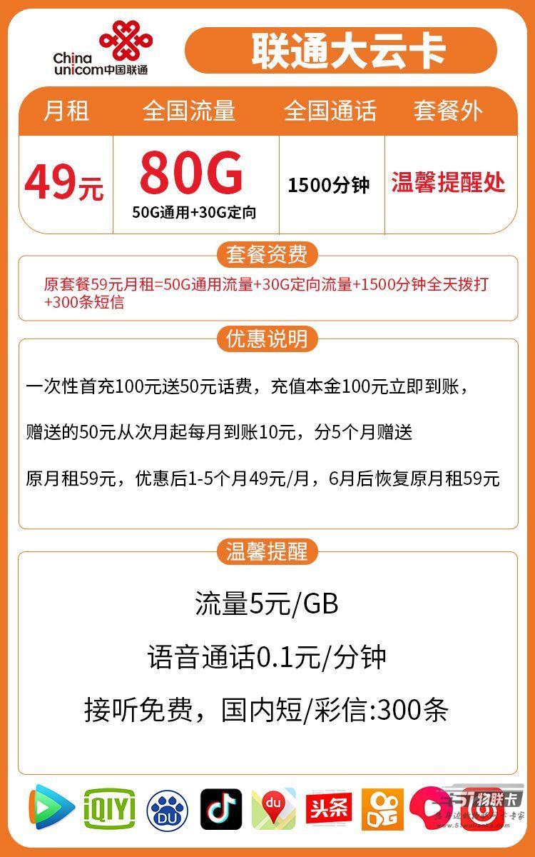 聯(lián)通大云卡49元/月流量，通話1500分鐘，免費申請