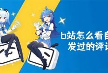 b站怎么看自己發(fā)過的評論-有卡有網(wǎng)