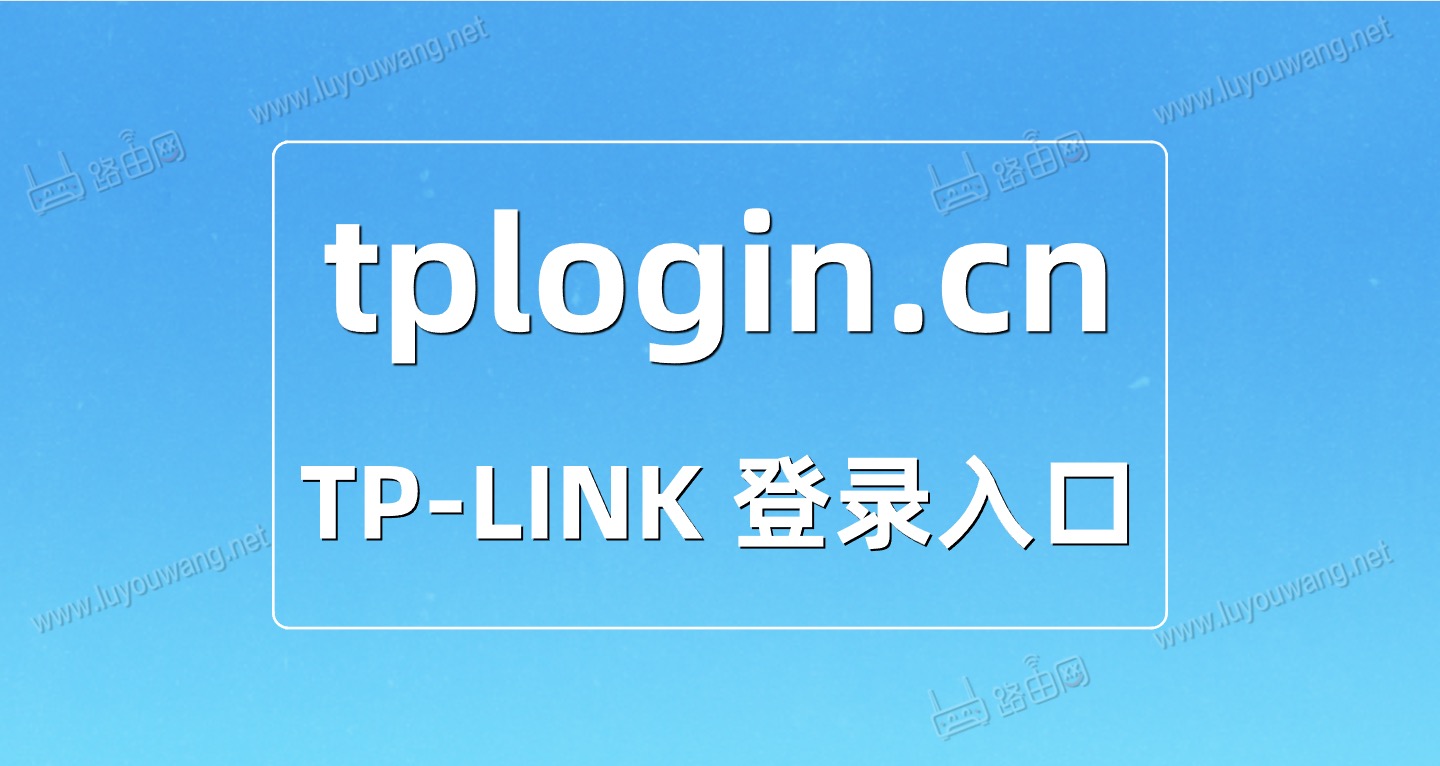 tplogin.cn登錄入口