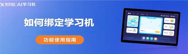 訊飛平板如何綁定