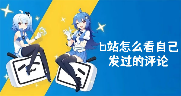 b站怎么看自己發(fā)過的評論