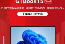 酷比魔方GTBook 15 Gen2筆記本預約開啟。-有卡有網(wǎng)
