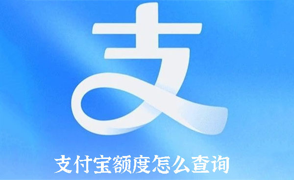 支付寶額度怎么查詢