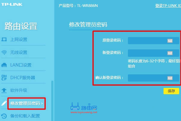 修改路由器管理登錄密碼