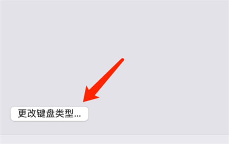 Mac系統(tǒng)如何更改鍵盤類型
