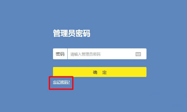 忘記tplink管理員密碼