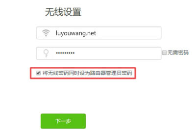 將無線密碼同時設(shè)為路由器管理員密碼