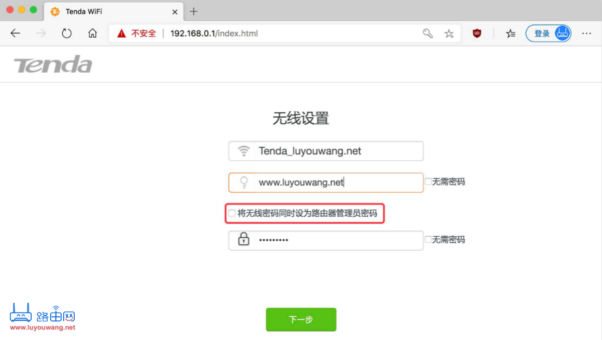 將無(wú)線密碼同時(shí)設(shè)為路由器管理員密碼