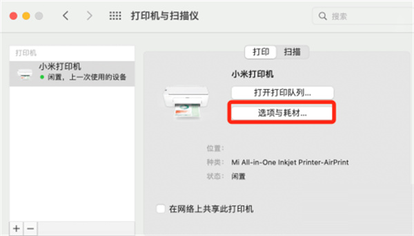 MAC系統(tǒng)如何查看打印機(jī)耗材余量