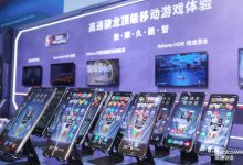 2020ChinaJoy:高通驍龍引領(lǐng)5G時代數(shù)字娛樂體驗(yàn)變革-有卡有網(wǎng)