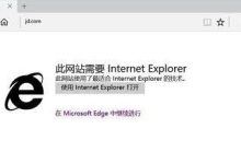Win10Edge打開(kāi)網(wǎng)站時(shí)顯示此網(wǎng)站需要Internet Explorer怎么取消?-有卡有網(wǎng)