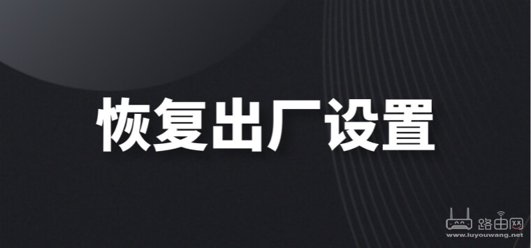 恢復(fù)出廠設(shè)置