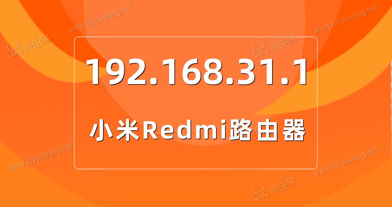 一鍵登錄192.168.31.1