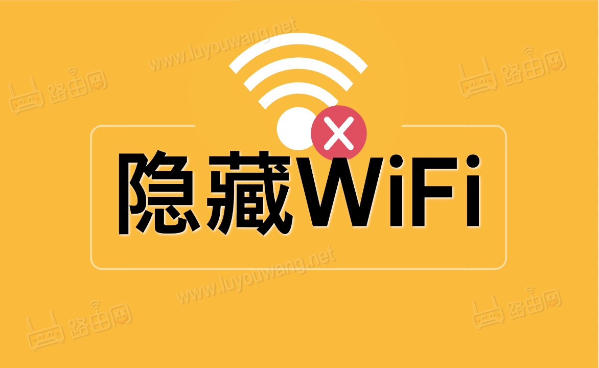 隱藏wifi