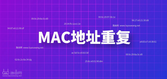 愛快與LEDE雙軟路由MAC地址重復(fù)問題修正