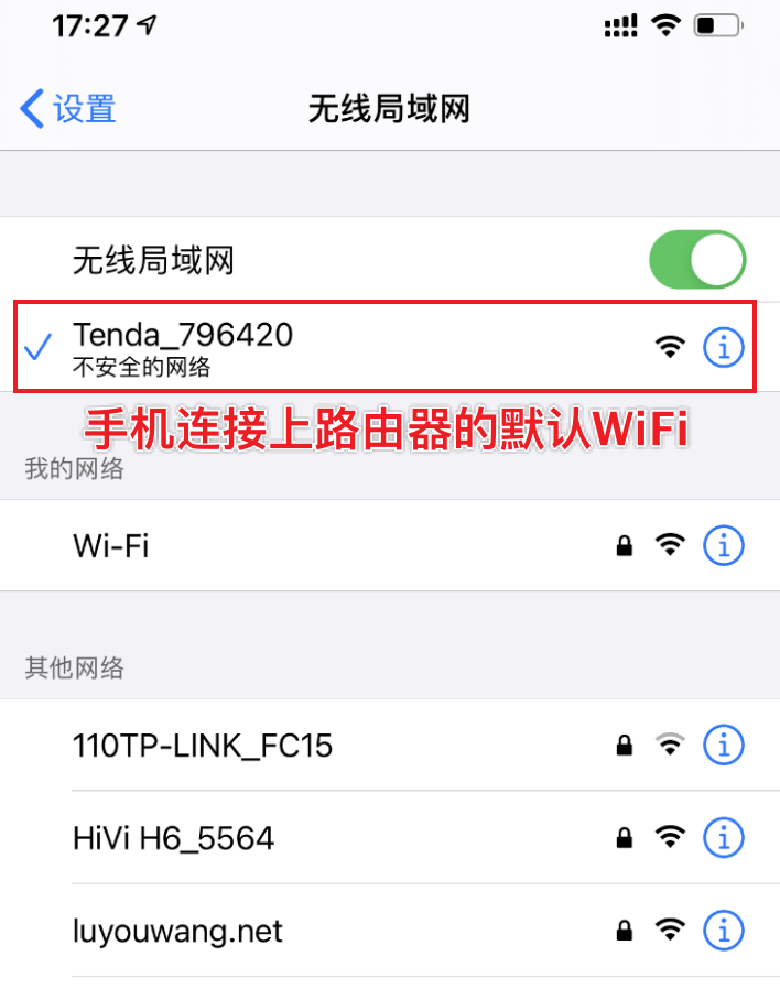 手機(jī)連接上路由器的默認(rèn)WiFi