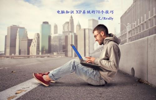 XP系統(tǒng)70個(gè)小技巧