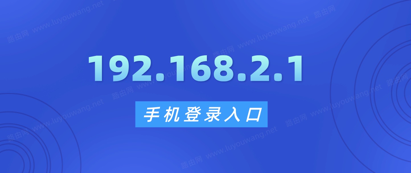 192.168.2.1手機登錄入口