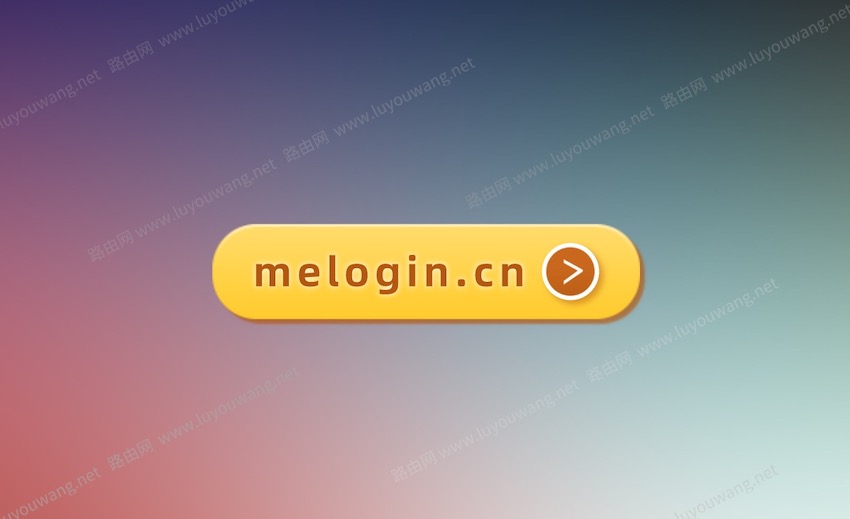 melogin.cn登錄界面管理路由器