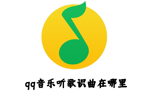 qq音樂聽歌識曲在哪里
