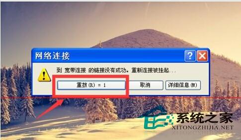 WinXP寬帶重?fù)軙r(shí)間間隔如何修改默認(rèn)為3s或是更久