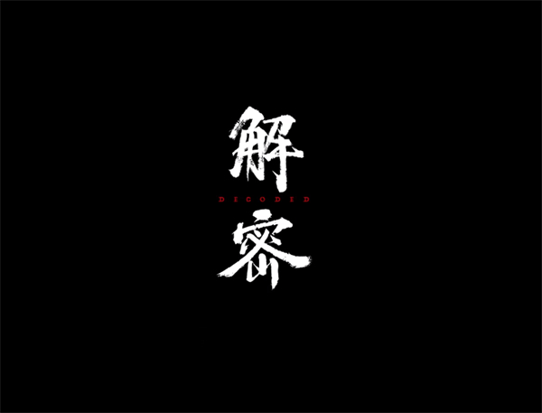 解密什么時候上映