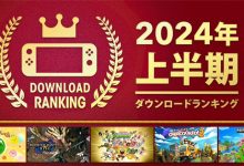 任天堂公布 2024 年上半年日服 Switch 游戲下載榜-有卡有網(wǎng)