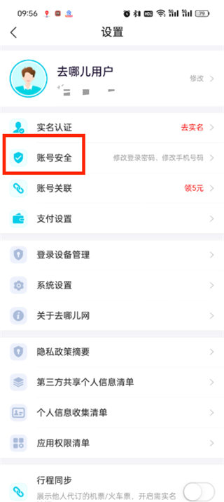 去哪兒旅行app怎么注銷賬號