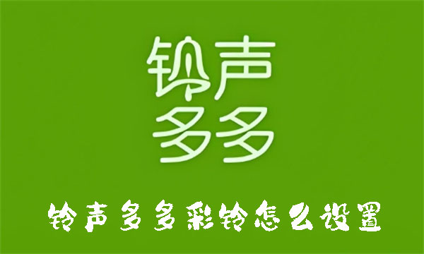 鈴聲多多彩鈴怎么設(shè)置