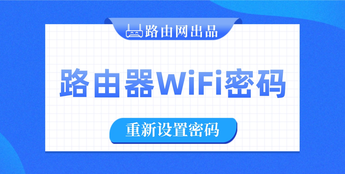 重新設(shè)置wifi密碼