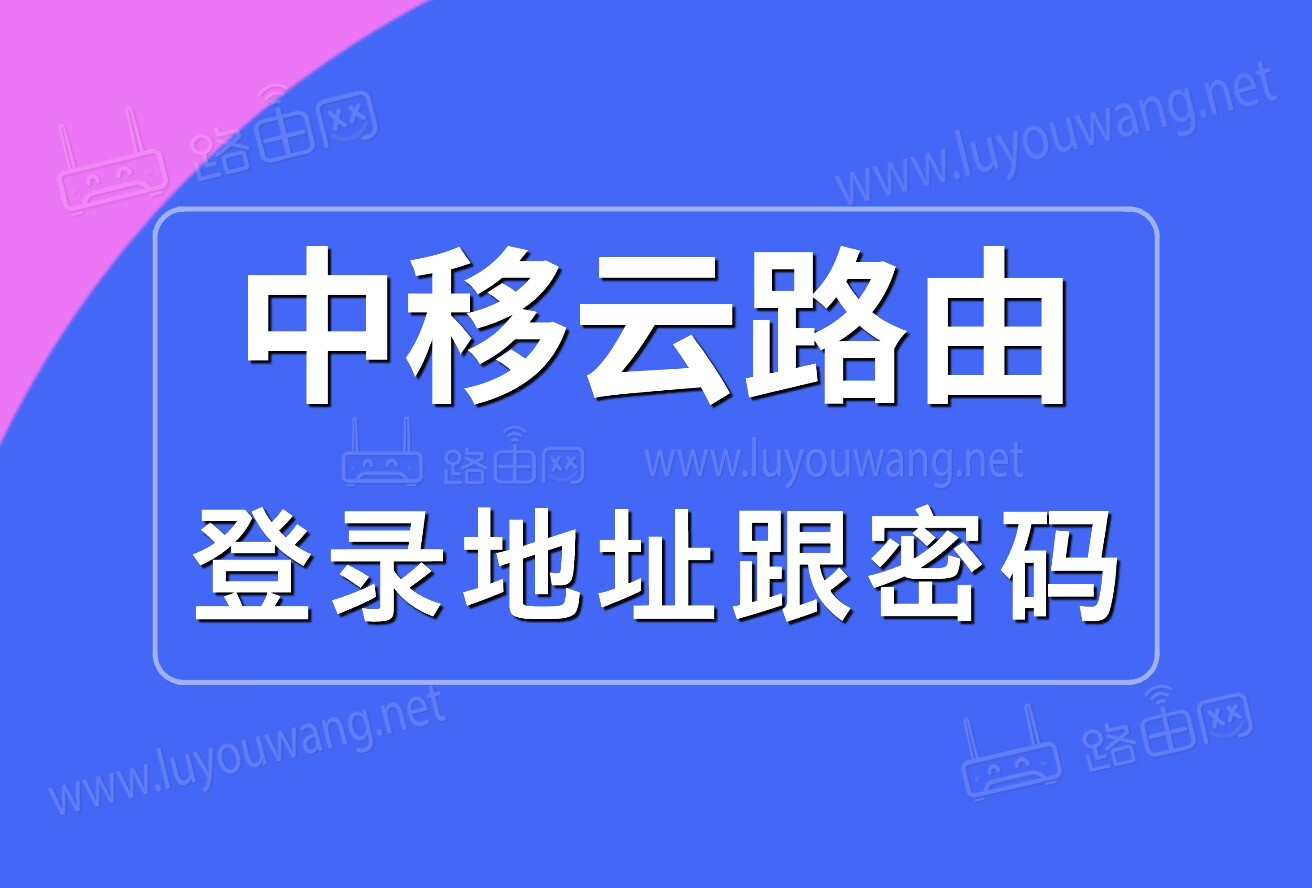 中移云路由