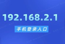 標(biāo)題:192.168.2.1手機(jī)登錄指南:輕松訪問路由器設(shè)置頁面-有卡有網(wǎng)