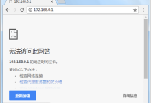 無法訪問:192.168.0.1 登錄頁面打不開的解決辦法-有卡有網(wǎng)