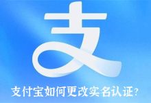 支付寶如何更改實(shí)名認(rèn)證?-有卡有網(wǎng)