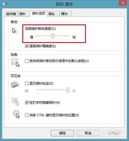 w8系統(tǒng)怎么設(shè)置鼠標(biāo)慢一點(diǎn)?