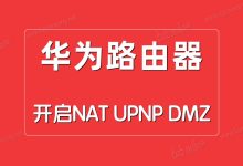 華為路由器NAT/UPNP/DMZ設(shè)置教程:輕松開啟指南-有卡有網(wǎng)