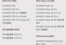 華為鴻蒙OS 3.0發(fā)布:首批嘗鮮機(jī)型公布-有卡有網(wǎng)