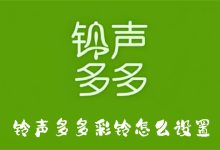 鈴聲多多彩鈴怎么設(shè)置-有卡有網(wǎng)
